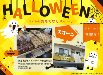 １０／３１日限定！おもてなしスイーツのご案内☆